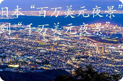佳木斯日本“百万美元夜景”到“千万美元夜景”