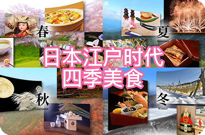 佳木斯日本江户时代的四季美食